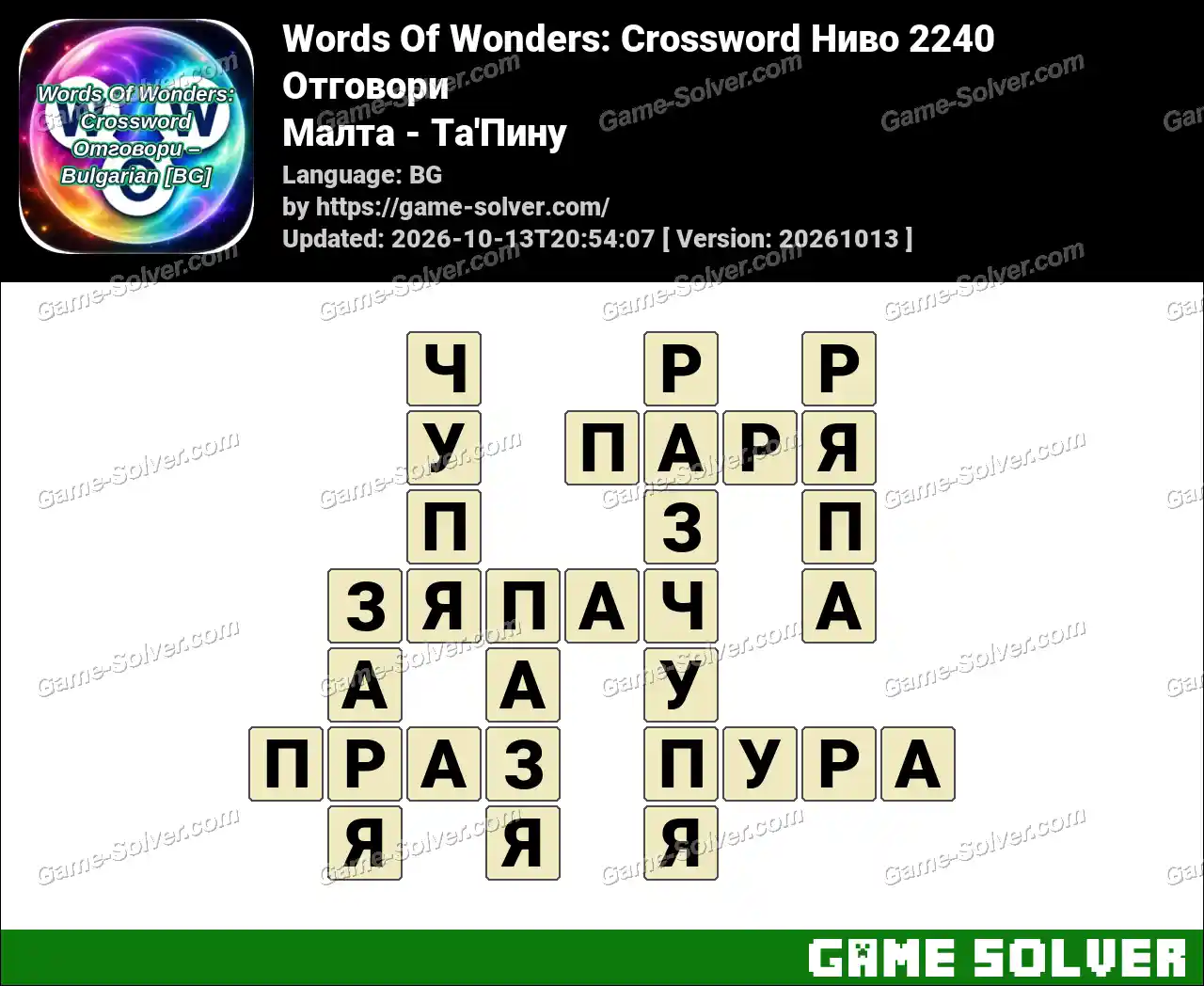 Words Of Wonders: Crossword Ниво 2240 Отговори – Малта – Та’Пину